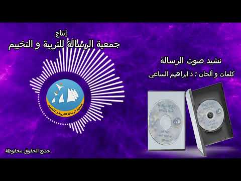 نشيد صوت الرسالة النشيد الرسمي لجمعية الرسالة للتربية و التخييم