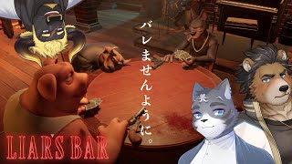 【Liar's Bar】オレのウソだけ見逃して