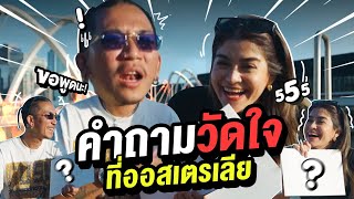 คำถามวัดใจที่ออสเตรเลีย | iJazzKhunJang