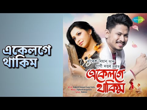 একেলগে থাকিম | Ekeloge Thakim | Gargi Dutta | Rakesh Reeyan Songs