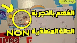 شرح بالتجربة للدالة المنطقية non درس الدوال المنطقية الاساسية