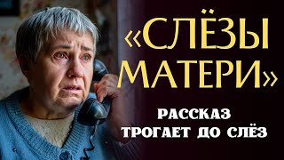 картинка: «СЛЁЗЫ МАТЕРИ». Я рыдала когда читала эту историю... Рассказ, который вы запомните. История.