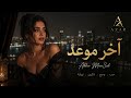 آخر موعد Akhir Maw3id آخر موعد اغنية عربية اغاني عربية موسيقى عربية اغاني حزينة 