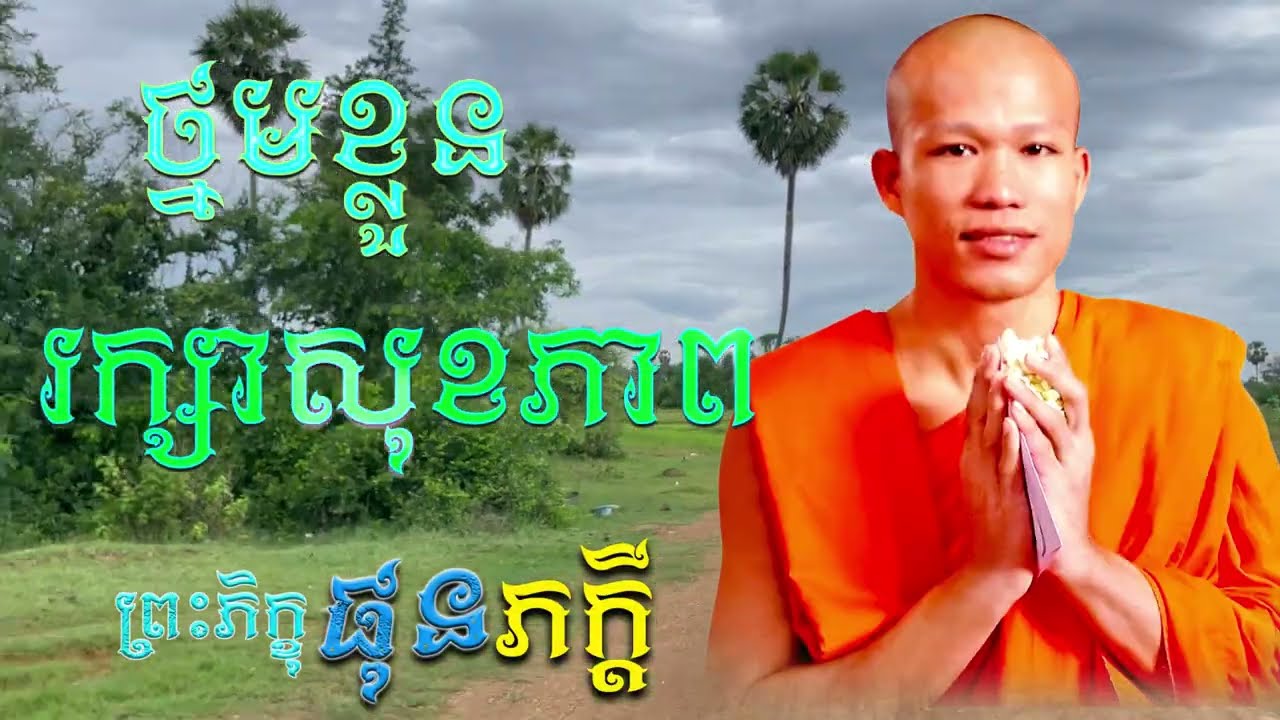 ថ្នមខ្លួនថែសុខភាព |  ព្រះភិក្ខុ ផុន ភក្ដី [ ArticleDhamma ]