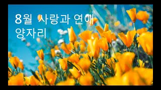 2020년 8월 사랑 흐름 : 양자리 : 제너럴 리딩