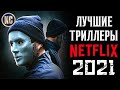 ТОП 8 ЛУЧШИХ ТРИЛЛЕРОВ NETFLIX 2021 ГОДА | НОВЫЕ ФИЛЬМЫ НЕТФЛИКС 2021 | КиноСоветник
