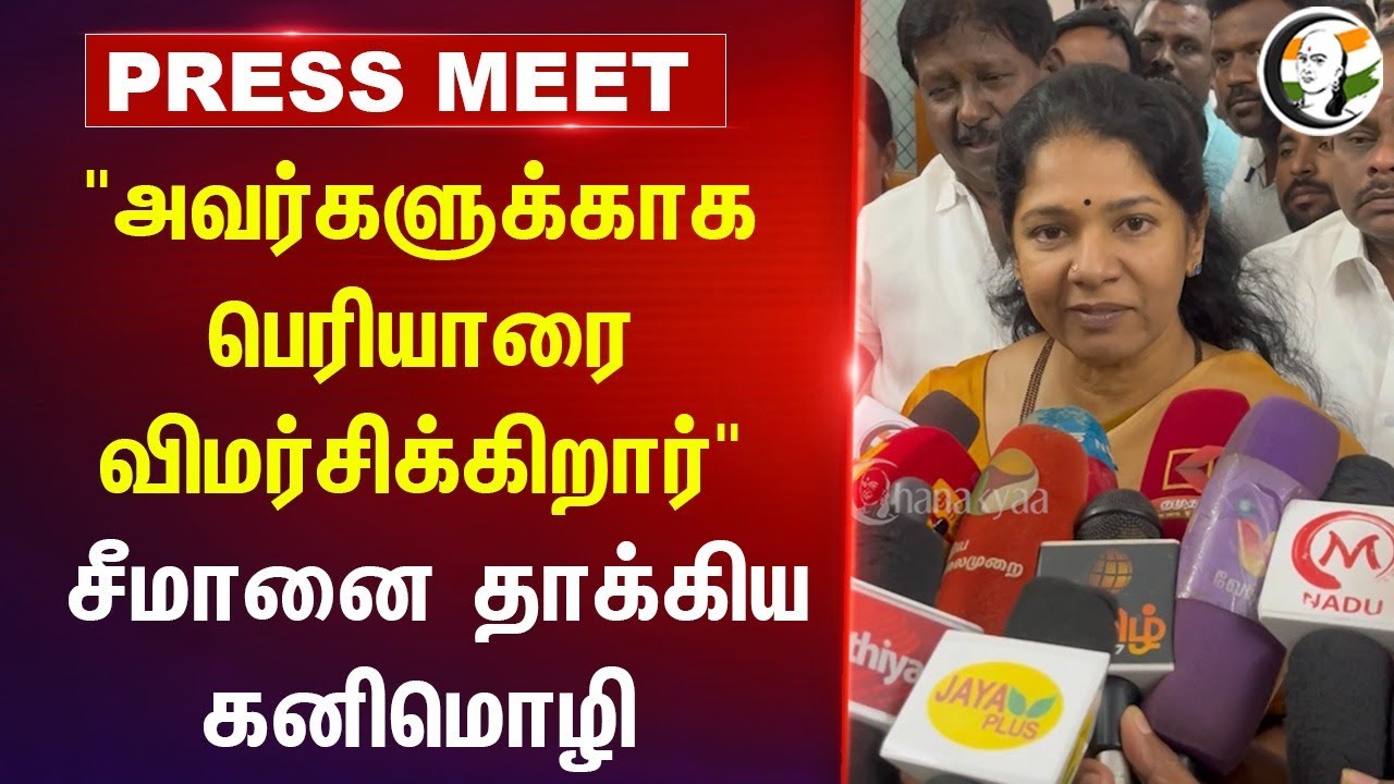 "அவர்களுக்காக Periyarஐ விமர்சிக்கிறார்" Kanimozhi Press Meet | Seeman | DMK | BJP | NTK