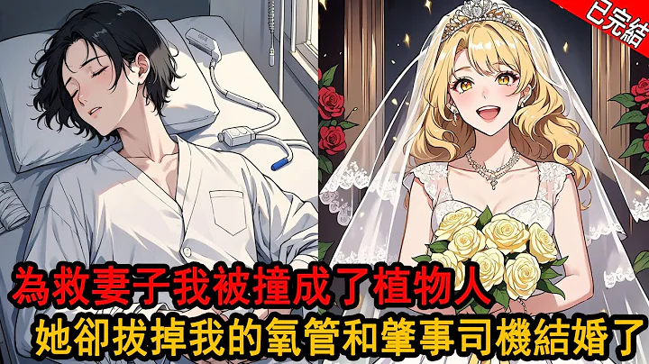 為救車禍中的妻子，我被撞成了植物人，她卻拔掉我的氧氣管，還在我的墳前痛哭：感謝我被車撞死，她終於能嫁給他了，我才知道肇事 司機正是她的白月光。 重生回到車禍當天，我冷漠看著妻子被車撞斷了腿 - 天天要聞