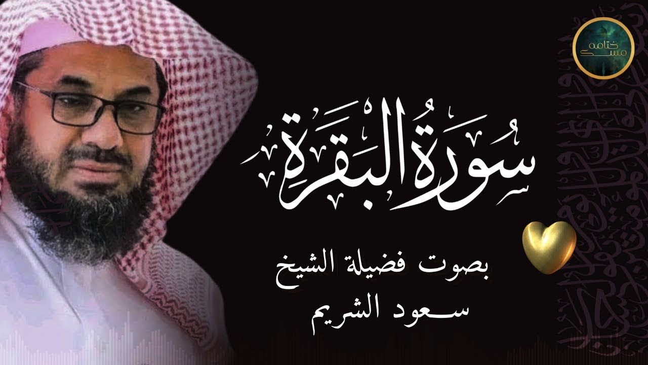 سورة البقرة كاملة من الحرم المكي بصوت فضيلة الشيخ سعود الشريم surah baqarah saud shuraim