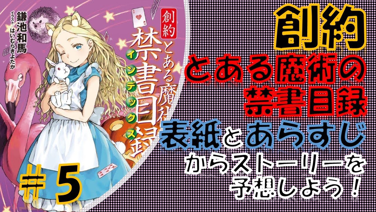 とある魔術の禁書目録 創約とある魔術の禁書目録第5巻 表紙とあらすじからストーリーを予想しよう Youtube とある魔術の禁書目録 創約とある魔術の禁書目録第5巻 表紙とあらすじからストーリーを予想しよう Youtube