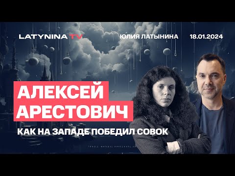 Алексей Арестович. Как на Западе победил совок и что это значит для Украины и России.