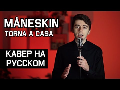 Måneskin - Torna a casa (НА РУССКОМ | RUSSIAN COVER)