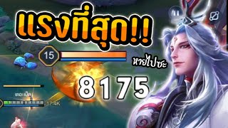 RoV : ไอเทมที่แรงที่สุดของ Ming (ทรูดาเมจ 8,000 !!!)