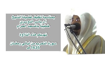 سورة التحريم | ليالي رمضان 1435 هـ | فضيلة الشيخ أ.د.ياسر الدوسري