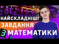 Розв'язуємо найскладніші завдання ЗНО з математики. Підготовка до ЗНО-2020 з математики / ZNOUA