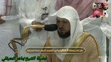 سورة ال عمران للشيخ ماهر المعيقلي من المصحف المرتل من الحرم المكي