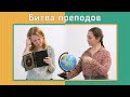 Факультет по обмену. Битва преподов