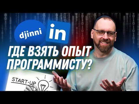 Видео: Как программисту получить первый коммерческий опыт в IT?