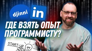 Как программисту получить первый коммерческий опыт в IT?