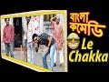 Cricket Match Funny Video(HD) Comedy Scenes- #Le Chakka#Bangla Comedy