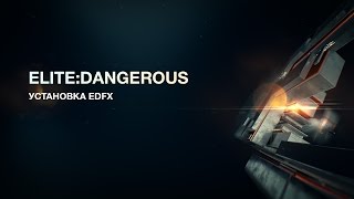 Elite:Dangerous - установка EDFX Elite:Dangerous - установка EDFX