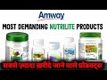 Amway Top Nutrilite Products | Amway Most Demanding Products @IndiaAmway