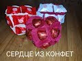 Сердце из конфет своими руками ко дню святого Валентина, DIY