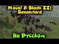 На русском? - Mount & Blade II: Bannerlord - Я КОРОЛЬ! История селюка