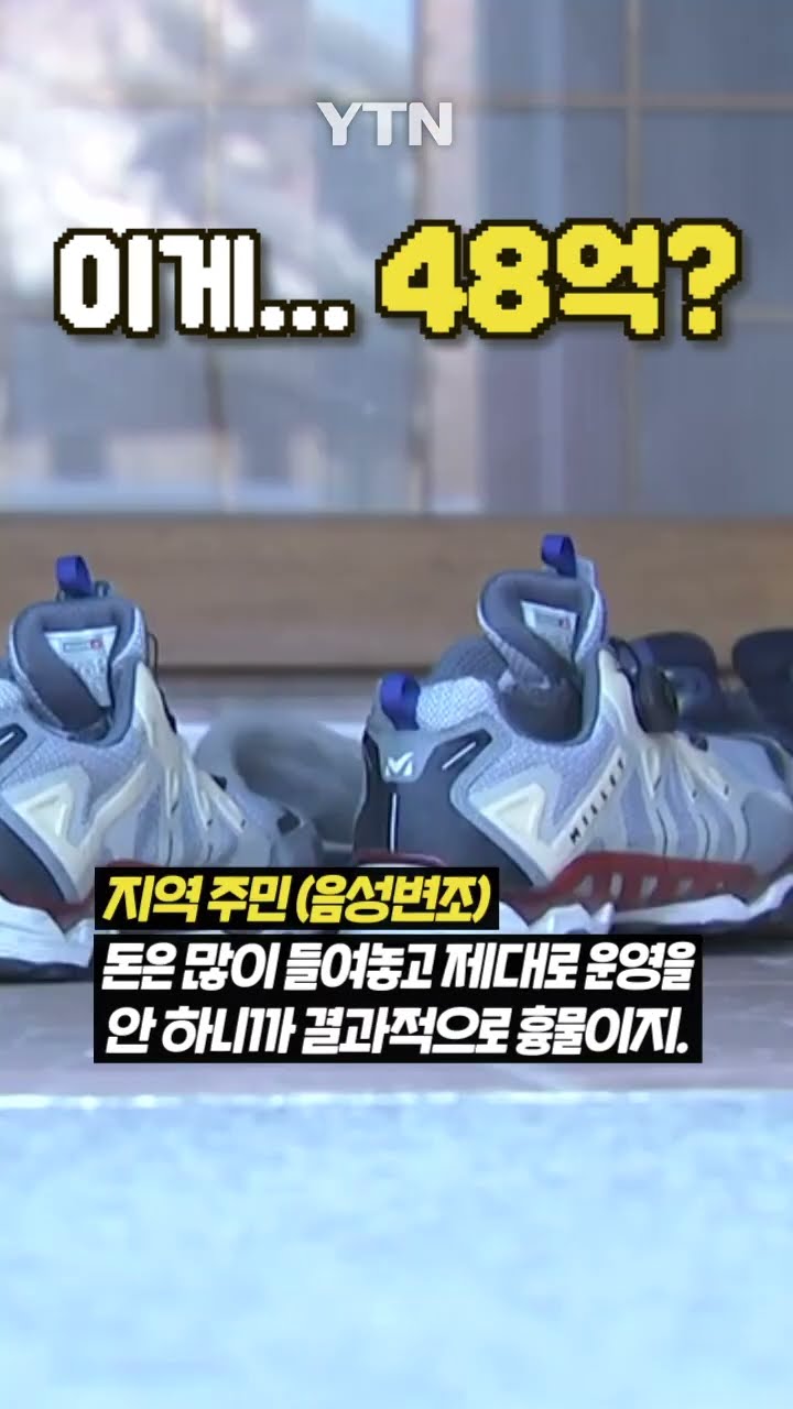 강원도 공원, 총체적 난국 #shorts / YTN