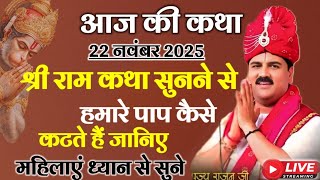 आज की कथा 22 नवंबर 2025 श्री राम कथा सुनने से हमारे पाप कैसे कटते हैं जानिए महिलाएं ध्यान से सुने 
