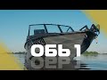 Обь-1 Черно-серая (часть 2)