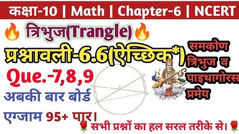 Class 10th maths chapter-6.6, त्रिभुज (Triangles) Que.-7,8,9 upboard NCERT math solution in hindi