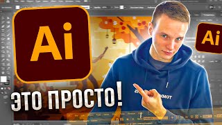 Как освоить Иллюстратор? Adobe Illustrator tutorial. Быстрое обучение