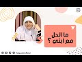 ابني كثير الشجار مع اخواته و يبكي دائم ا على أتفه الأسباب ما الحل معه 