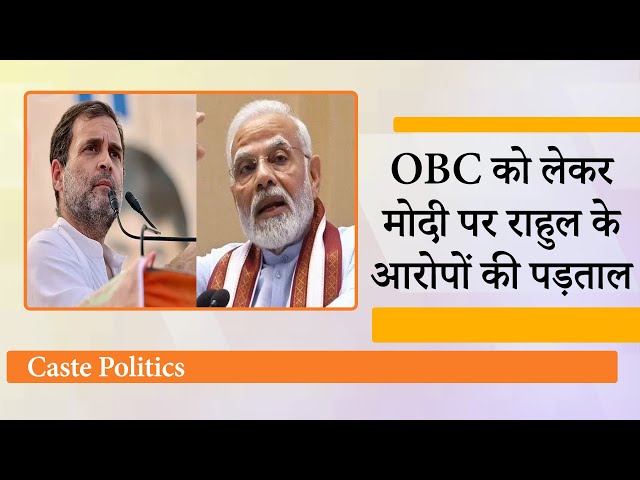 OBC को लेकर Modi को घेर रहे Rahul Gandhi क्या इस मुद्दे पर Congress का ट्रैक रिकॉर्ड जानना चाहेंगे