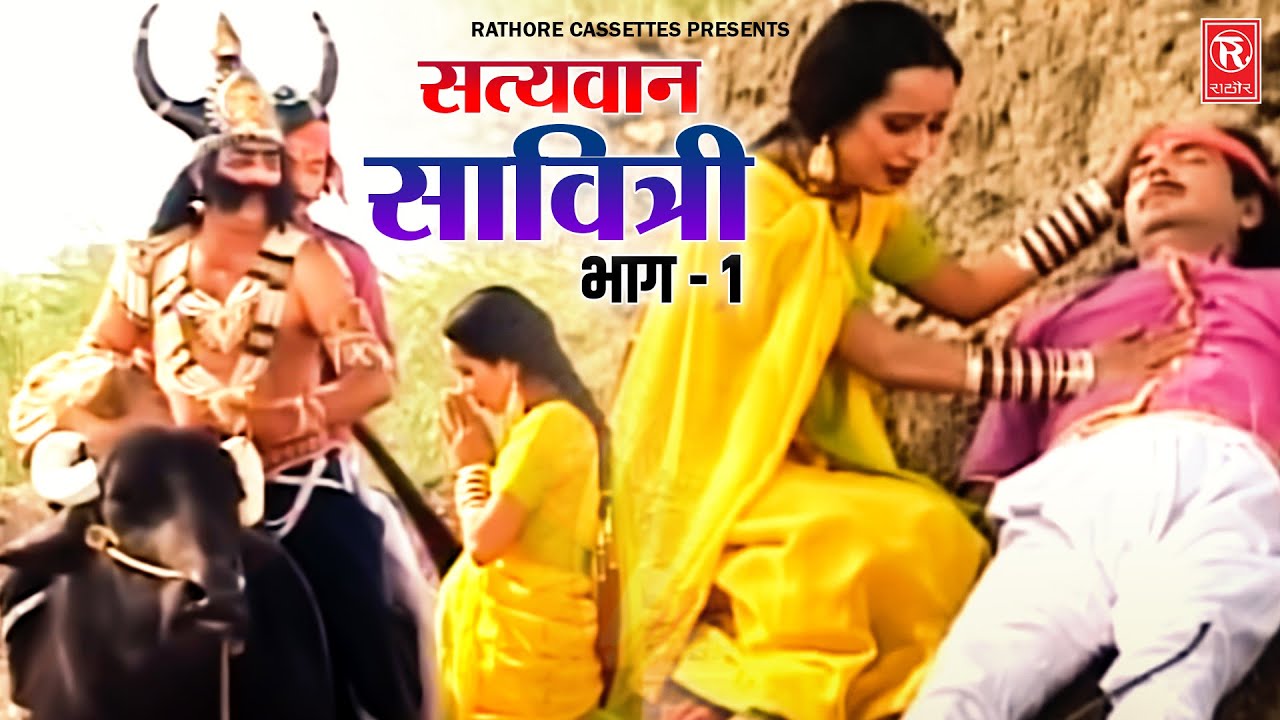         1  Satyawan Savitri Part  1  Full Hd Film  Dehati Film 2023