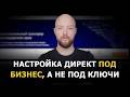 Кейс: как я настроил рекламу в Яндекс Директ под конкретный бизнес, а не под ключевые запросы