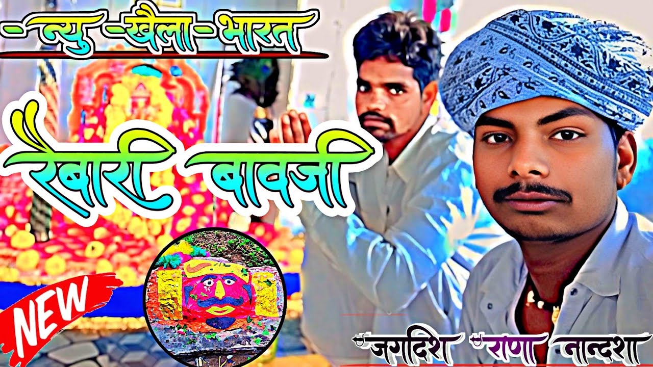 New🔥2025 रेबारी बावजी खैलिया माता जी का भारत ‼️ बंजारा श्याम खैला भारत 🔥 रेबारी बावजी खैला भारत