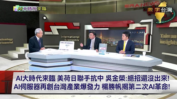 數字台灣HD467 AI大時代來臨 謝金河 吳金榮 楊勝帆 - 天天要聞