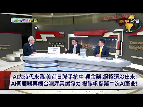 數字台灣HD467 AI大時代來臨 謝金河 吳金榮 楊勝帆