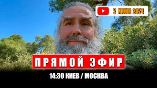 Прямой эфир 2 июня 2024 | 14:30 МСК/Киев | Монах Андроник | Афон