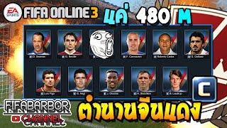 [FFBBxรีวิว] แค่ 480 m ก็ได้ตำนานทั้งทีม (จีนแดง) | เกรด A งานมิลเลอร์ | CP ฟูลทีม #64