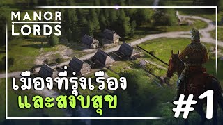 MANOR LORDS (ไทย) : ก่อตั้งเมืองที่รุ่งเรืองและสงบสุข! #1