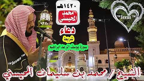دعاء شريط سورة يوسف الرعد ابراهيم 1420 هـ الشيخ محمد المحيسني