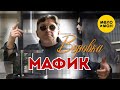 Мафик - Воровка (Official Video 2021) 12+