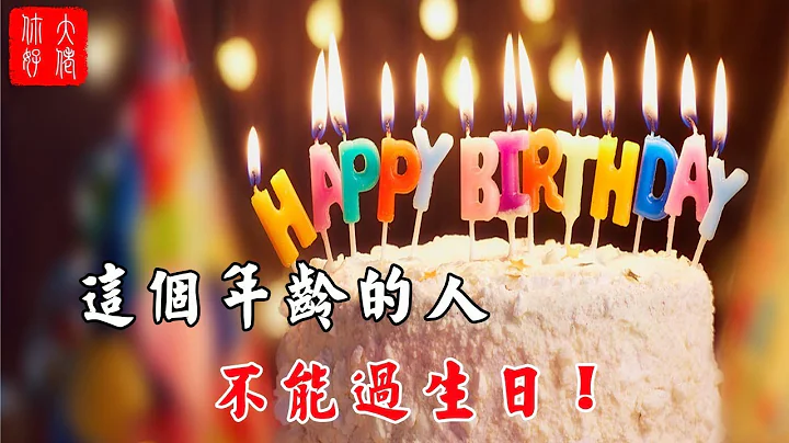 【生日風水】這個年齡的人不能過生日，你知道嗎？中國人過生日需要講究的風水！ - 天天要聞