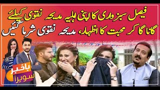 Faisal Subzwari nay eid show mei apni begum kay liye gana suna dia