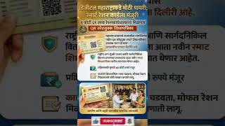 स्मार्ट रेशन कार्ड 2026 सुरू! 🟢 Maharashtra Ration Card New Update #rashan #shorts #kyc