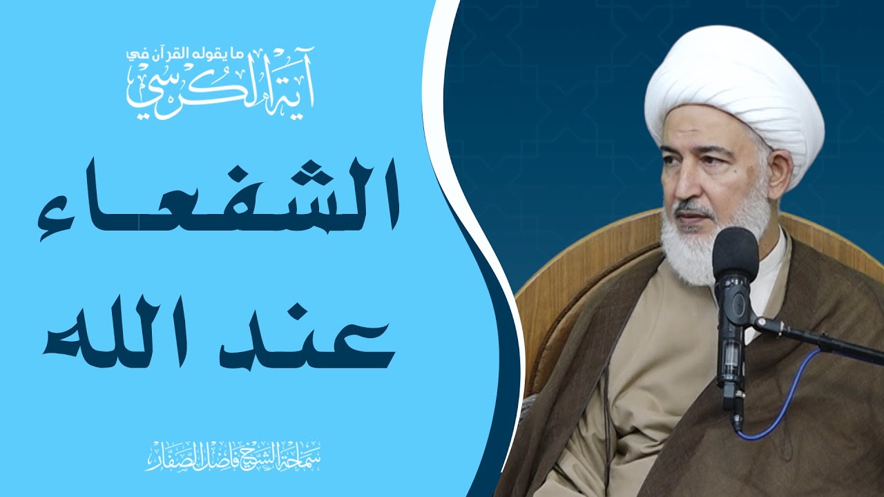 ما يقوله القرآن في آية الكرسي/17- الشفعاء عند الله - سماحة الشيخ فاضل الصفار