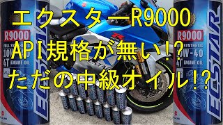 エクスターR9000とは？　なぜエクスターを選ぶ？　APIやベースオイルなどについて　ECSTAR R9000